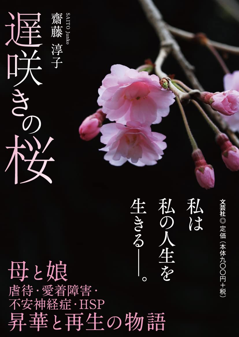 遅咲きの桜 | 齋藤 淳子 |本 | 通販 | Amazon
