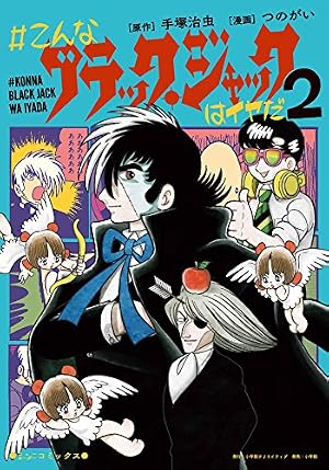 こんなブラックジャックはイヤだ　全5巻　全巻セット　つのがい・手塚治虫 こんなブラック・ジャックはイヤだ(5) (エヌ・オー・コミックス