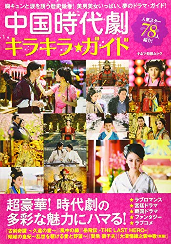 楽天 無料電子書籍 中国時代劇キラキラ・ガイド (キネマ旬報ムック) バイ