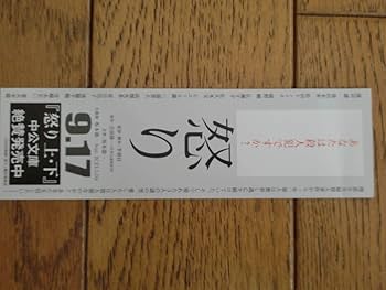 Amazon.co.jp: 映画 怒り しおり セット 広瀬すず 渡辺謙 宮崎