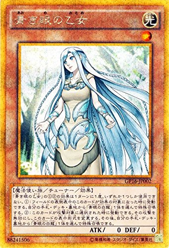 Amazon.co.jp: 遊戯王 青き眼の乙女（ゴールドシークレットレア