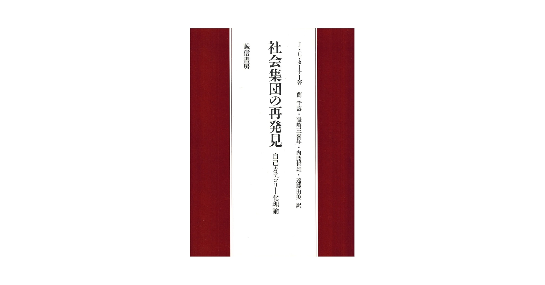 社会集団の再発見 J.C.ターナー著 61DQg6RTrXL.jpg_BO30,255,255,