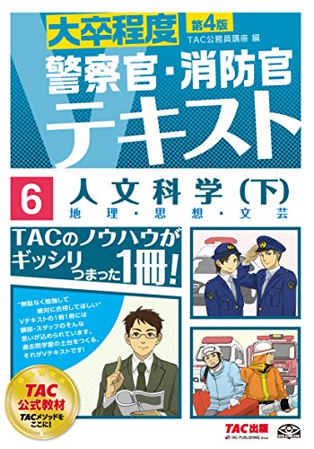無料電子書籍 アプリ 警察官・消防官Vテキスト (6) 人文科学(下) 第4版 (警察官/消防官Vテキスト) バイ