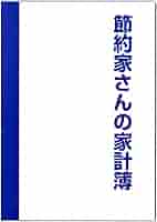 節約家さん専用 Amazon.co.jp: ダイゴー節約家さんの家計簿 B5 ブルー