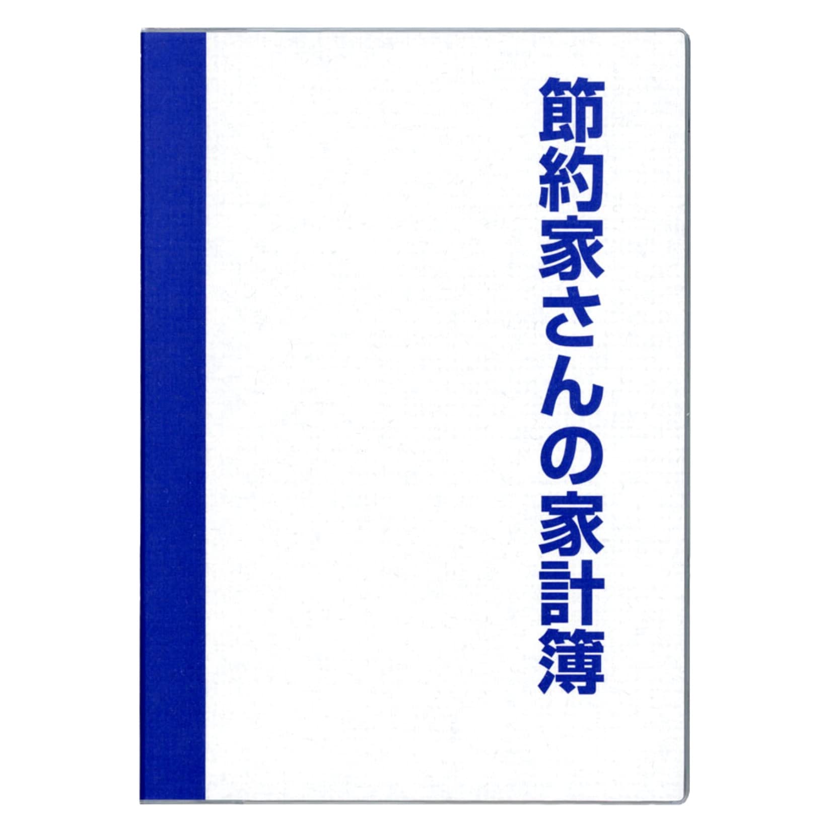 節約家さん専用 Amazon.co.jp: ダイゴー節約家さんの家計簿 A5 ブルー 【 まとめ買い 2