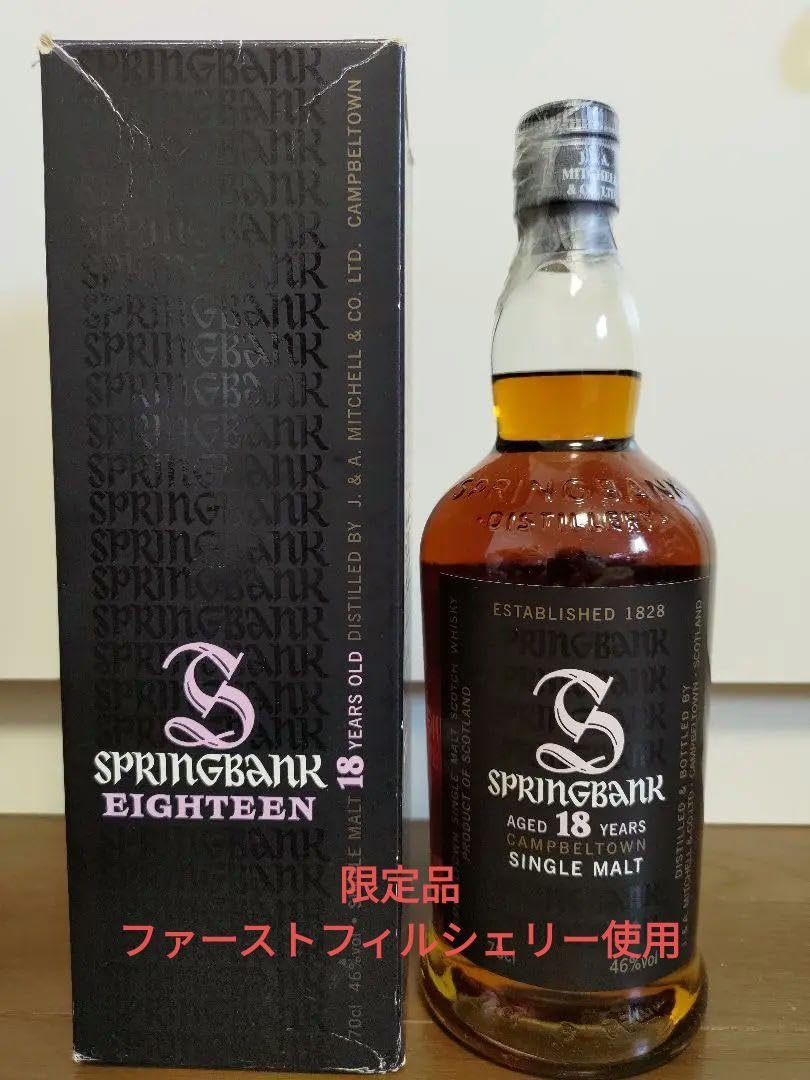スプリングバンク18年 ファーストフィルシェリー