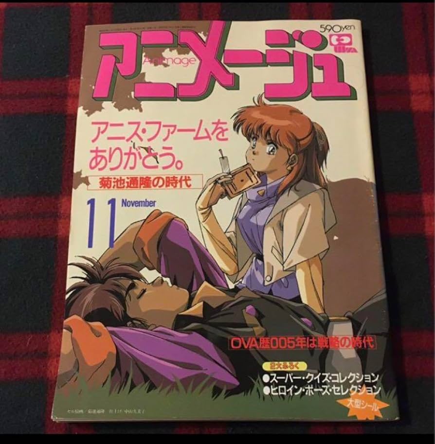 Amazon.co.jp: アニメージュ 1988年11月号 アニス・ファーム