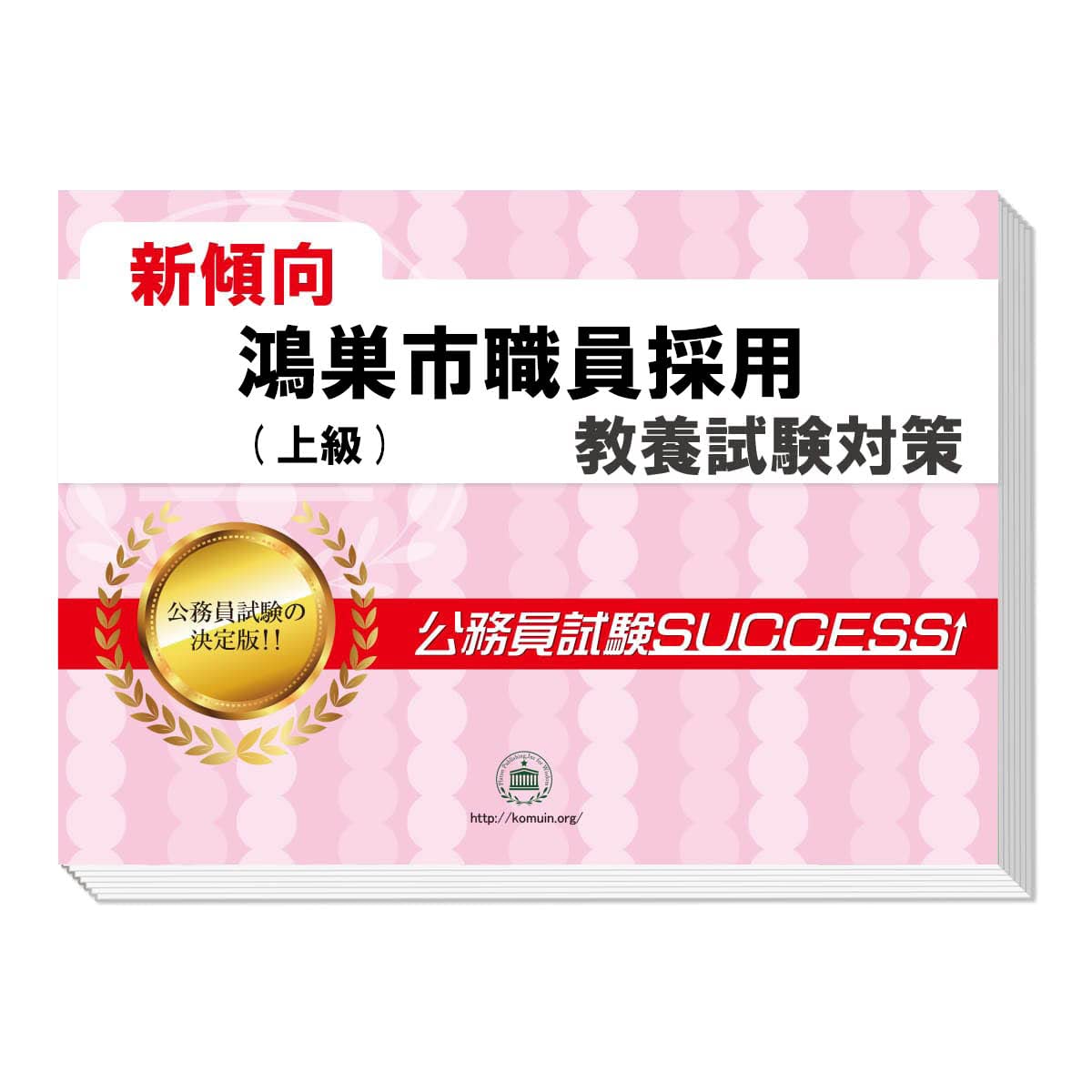 玉野市職員採用問題集1〜6 2026 鴻巣市職員採用(上級) 公務員 教養試験 問題集6冊＋願書