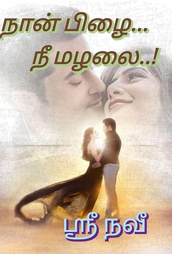 NAAN PIZHAI NEE MAZHALAI: நான் பிழை நீ மழலை (Tamil Edition)