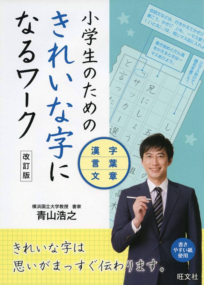 小学生のためのきれいな字になるワーク 漢字・言葉・文章 改訂版