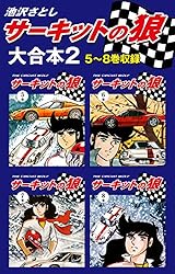 サーキットの狼 本編全巻　18冊+1冊　池沢さとし サーキットの狼（18） | 池沢さとし | マンガ | Kindleストア