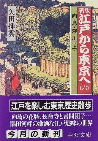 新版 江戸から東京へ〈6〉向島・深川(上) (中公文庫)