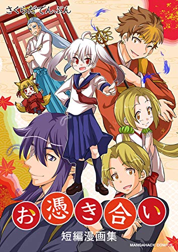 お憑き合い 短編漫画集 マンガハックperry さくらだでんぷん マンガ Kindleストア Amazon