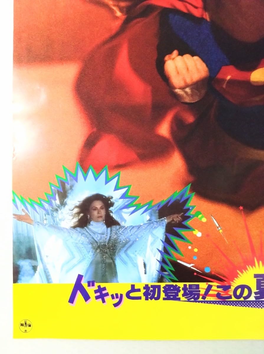 Amazon.co.jp: ポスター スーパーガール 当時物映画ポスター.監督