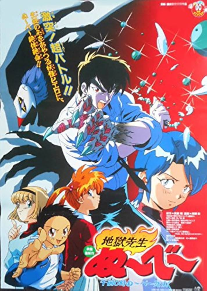 avapo170 劇場映画ポスター【アニメ 地獄先生ぬーべー 午前0時