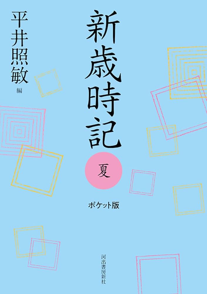新歳時記　増訂版（Pocket Book） 新歳時記 春 ポケット版 | 平井 照敏 |本 | 通販 | Amazon