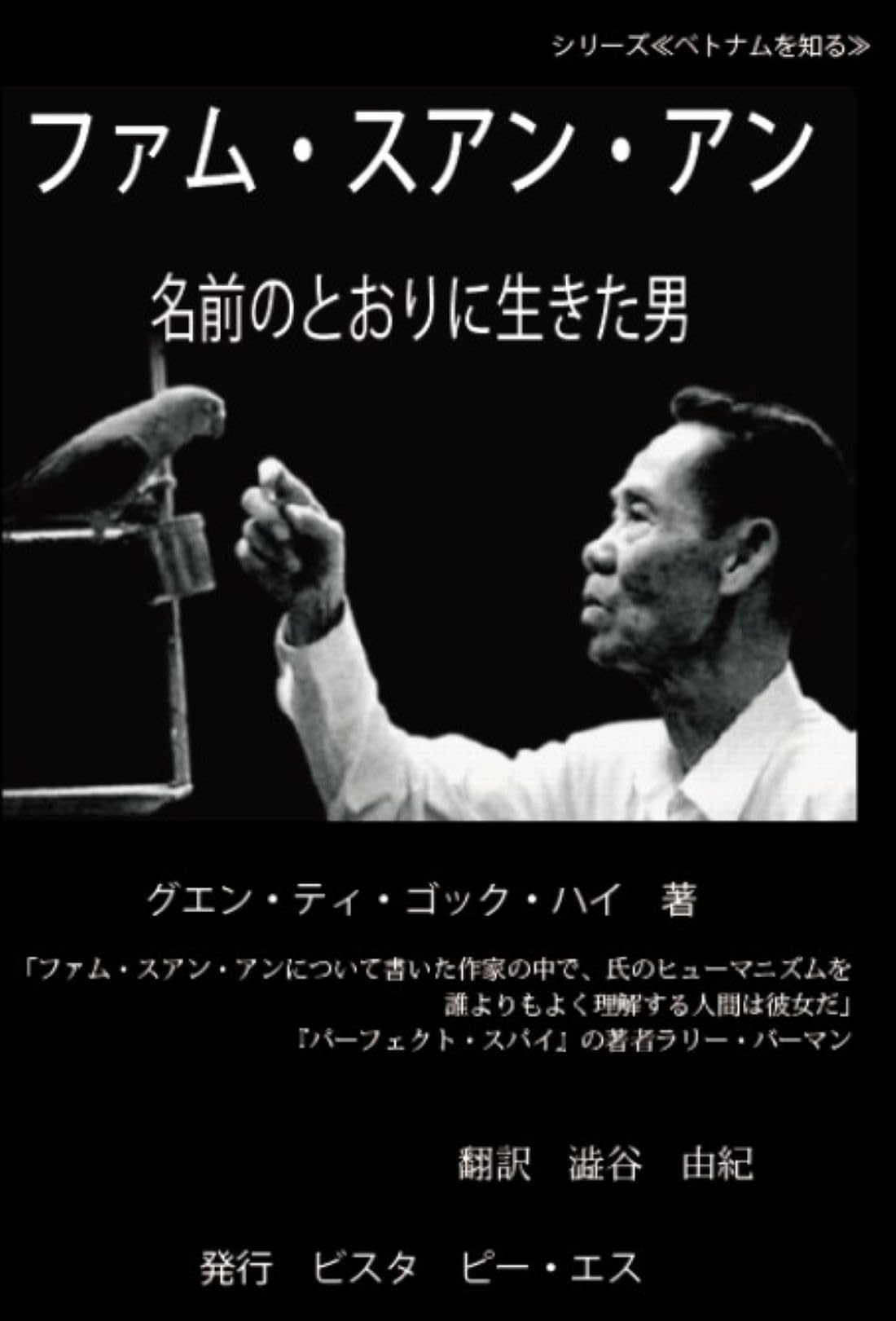 〈洋書〉ホイアン ／ グエン・バン・スアン ファム・スアン・アン 名前のとおりに生きた男 (シリーズベトナムを