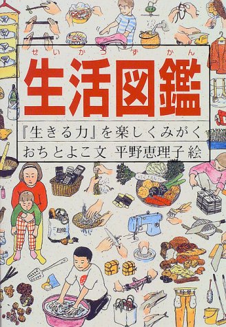 キンドル 無料電子書籍 生活図鑑―『生きる力』を楽しくみがく (Do!図鑑シリーズ) バイ