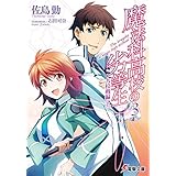 魔法科高校の劣等生(3)　九校戦編〈上〉 (電撃文庫)