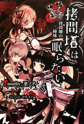 Amazon.co.jp: 拷問塔は眠らない ―拷問卿の三姉妹― : mothy_悪ノP