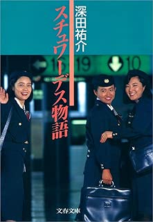 スチュワーデス物語 (文春文庫)