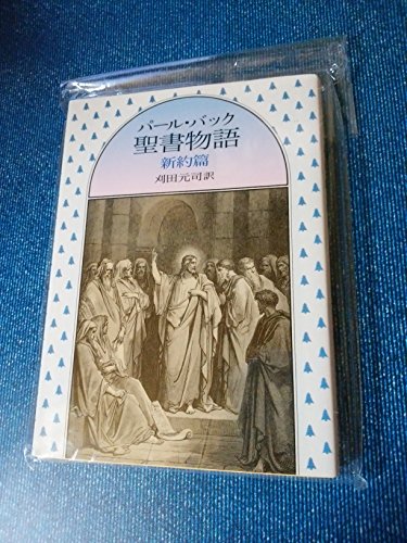 パール・バック聖書物語 新約篇 (現代教養文庫 1632)