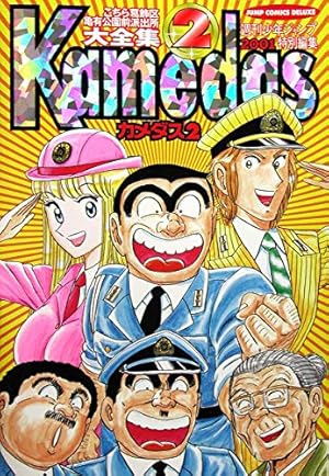 Kamedas ―カメダス― 1 (ジャンプコミックス デラックス) | 秋本 治 |本