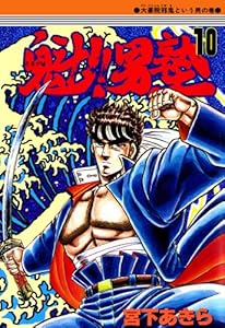 魁！！男塾 第10巻