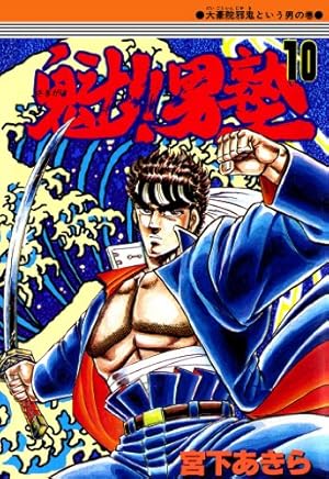 魁!!男塾 15 (ジャンプコミックス) | 宮下 あきら |本 | 通販 | Amazon