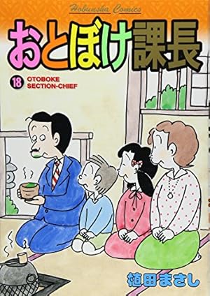 【中古】 特選おとぼけ課長（6） おとぼけ課長 6 (芳文社コミックス) | 植田 まさし |本 | 通販 | Amazon