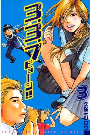 よしき　3巻 Amazon.co.jp: 3．3．7ビョーシ！！（3） (週刊少年マガジン