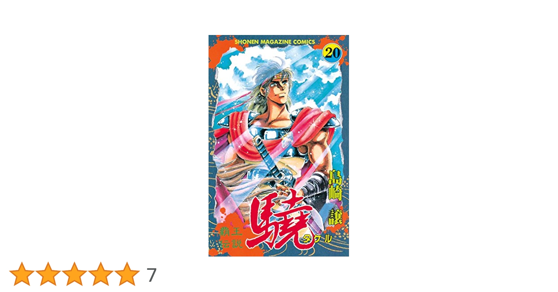 「覇王伝説 驍 タケル」全巻20冊 ☆彡≪少年マガジンコミックス≫ Amazon.co.jp: 覇王伝説 驍（タケル）（20） (週刊少年