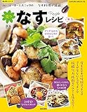 楽々なすレシピ 楽LIFEシリーズ