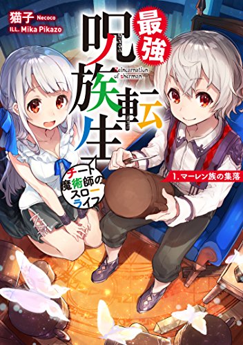 最強呪族転生 チート魔術師のスローライフ 1 マーレン族の集落 アース スターノベル 書報 小説家になろう 最強呪族転生 チート魔術師のスローライフ 1 マーレン族の集落 アース スターノベル 書報 小説家になろう