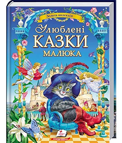 Book in Ukrainian. New Ukrainian Book for Kids. Fairy tales. Ulyubleni kazky malyuka. Улюблені казки малюка. Best Folk Tales