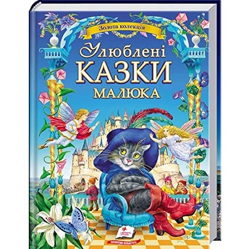 Ulyubleni kazky malyuka: Ukrainian Children's Fairytale Book