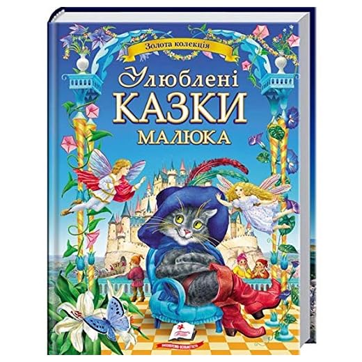 Ulyubleni kazky malyuka: Ukrainian Children's Fairytale Book