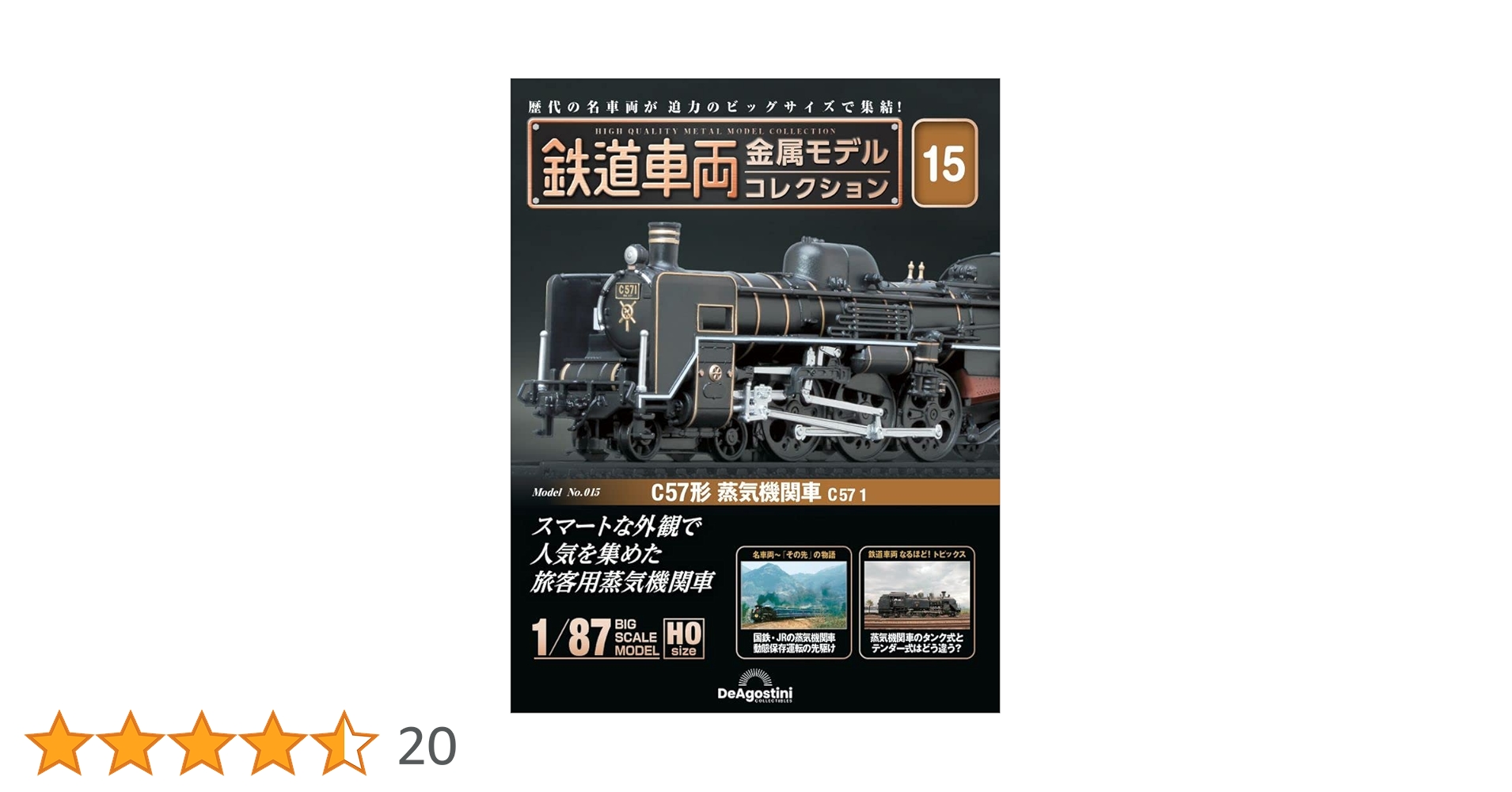 鉄道車両 金属モデルコレクション 15号 (C57形 蒸気機関車 C57 1