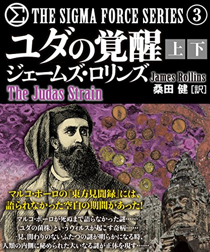 ユダの覚醒【上下合本版】 シグマフォース (竹書房文庫)のサムネイル