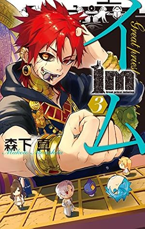 Amazon.co.jp: Im~イム~(7) (ガンガンコミックス) : 森下 真: 本