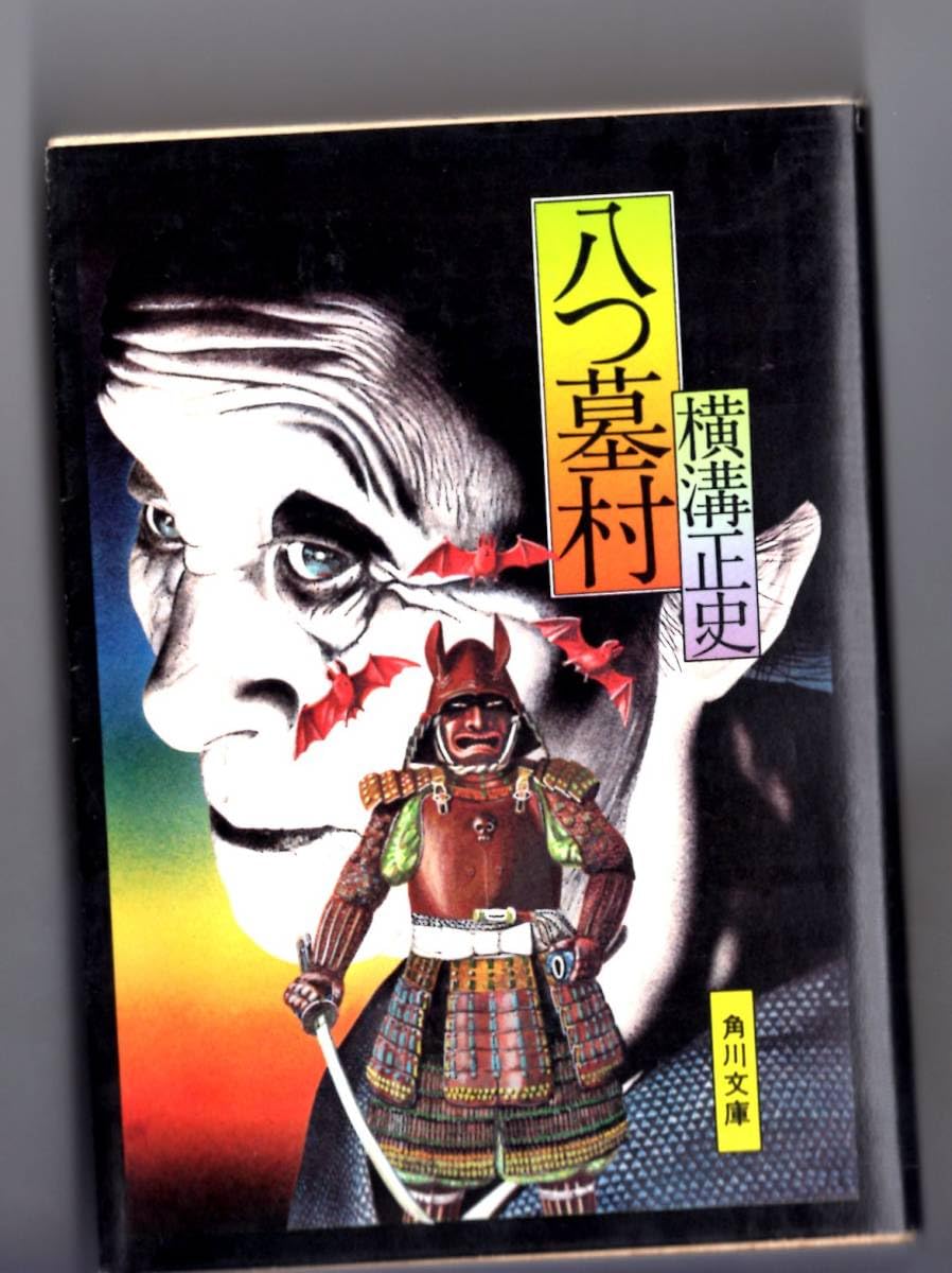 横溝正史シリーズ　角川文庫　86冊セット Amazon.co.jp: 角川文庫 横溝正史 1 八つ墓村 渥美清 帯付 横溝