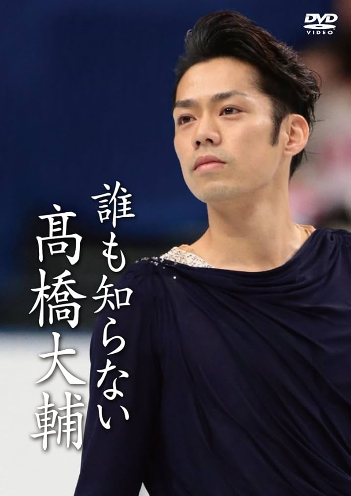 Amazon.co.jp: 誰も知らない高橋大輔 [DVD] : 高橋大輔: DVD