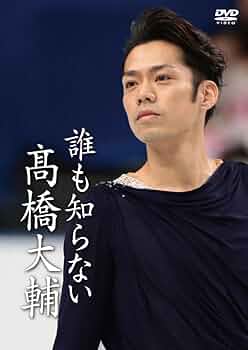 髙橋大輔さん  DVD4本セット 髙橋大輔DVD付 シンプルエクササイズ | 渡部文緒 |本 | 通販