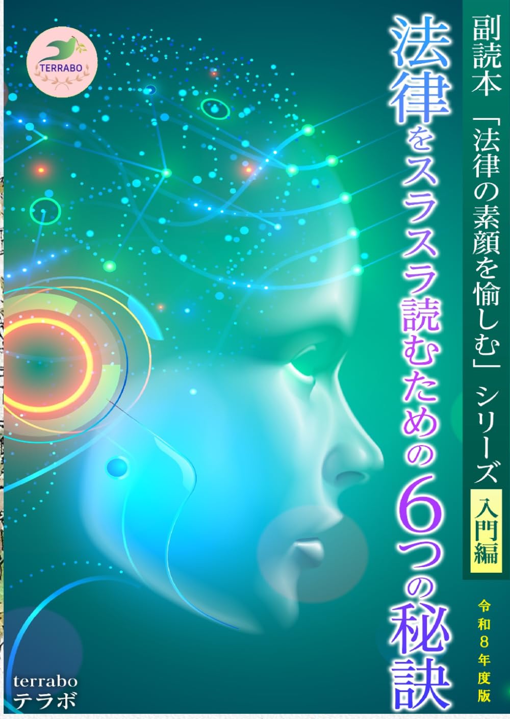 法律をスラスラ読むための６つの秘訣　令和８年度版: 副読本 「法律の素顔を愉しむ」シリーズ【入門編】