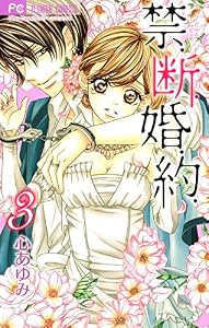 禁.断.婚.約.（３） (フラワーコミックス)