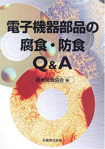電子機器部品の腐食・防食Q&A