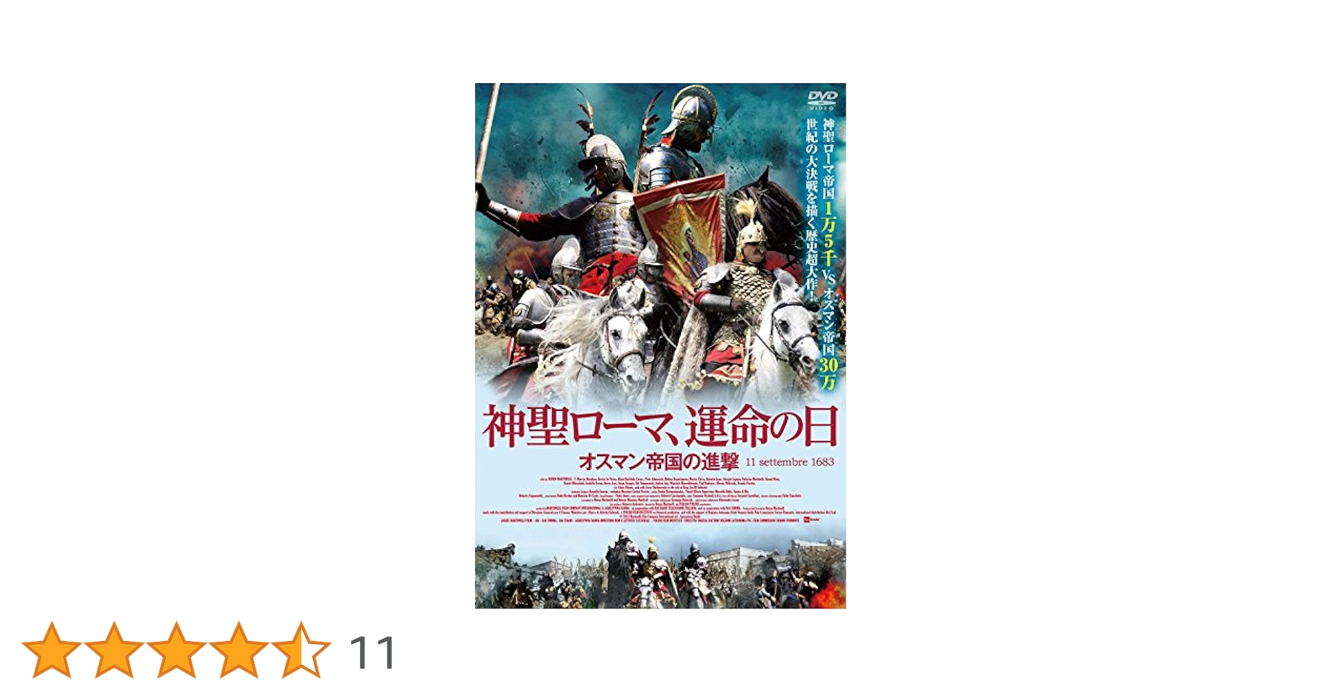 神聖ローマ,運命の日-オスマン帝国の進撃-('12伊/ポーランド) 神聖ローマ,運命の日-オスマン帝国の進撃-('12伊/ポーランド)
