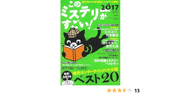 このミステリーがすごい 17年版 このミステリーがすごい 編集部 本 通販 Amazon このミステリーがすごい 17年版 このミステリーがすごい 編集部 本 通販 Amazon