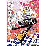 探偵・日暮旅人の残り物 (メディアワークス文庫)