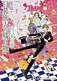 探偵・日暮旅人の残り物 (メディアワークス文庫)